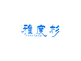 雅度杉
