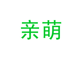 亲萌