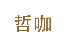哲咖