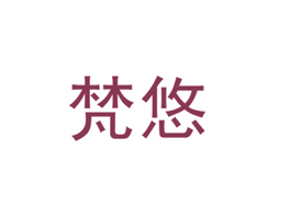 梵悠