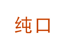 纯口
