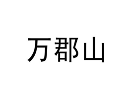 万郡山