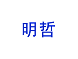 明哲