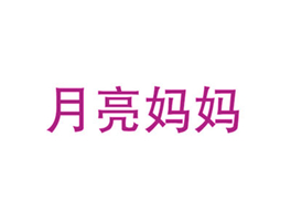 月亮妈妈