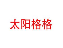 太阳格格