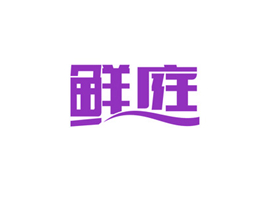 鲜庭