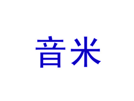 音米