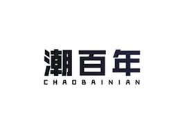 潮百年