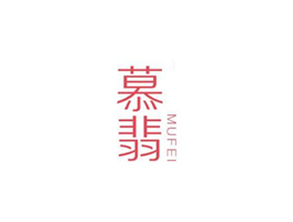 慕翡