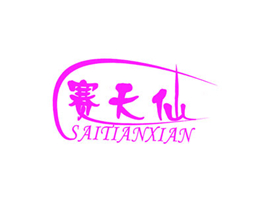 赛天仙