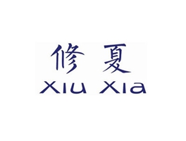 修夏