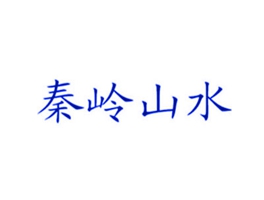 秦岭山水