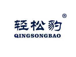 轻松豹