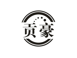 贡豪