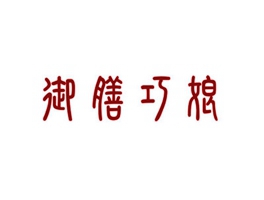 御膳巧娘