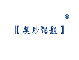美妙话题