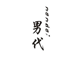 男代