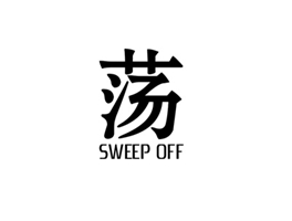 荡 SWEEP OFF