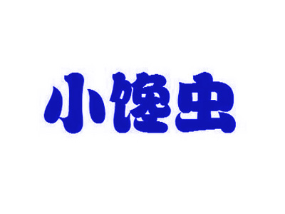 小馋虫