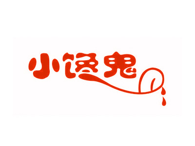 小馋鬼