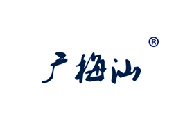 广梅汕