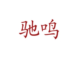 驰鸣