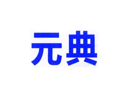 元典