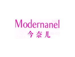 今奈儿 MODERNANEL