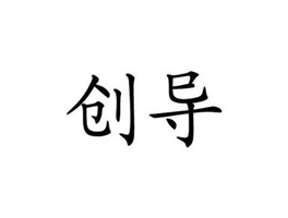 创导