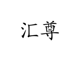 汇尊