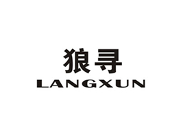 狼寻