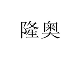 隆奥