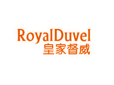 皇家督威 ROYALDUVEL