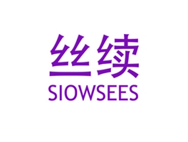 丝续 SIOWSEES