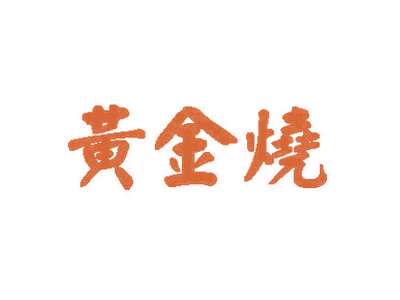 黄金烧