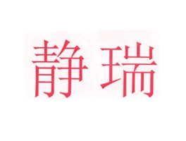静瑞