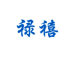 禄禧