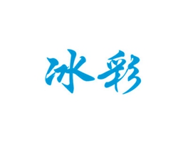 冰彩