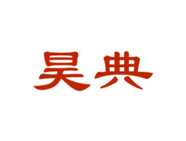 昊典