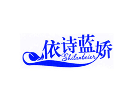 依诗蓝娇 SHILANBEIER