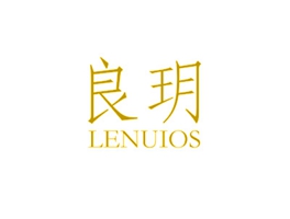 良玥 LENUIOS