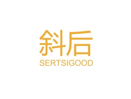 斜后 SERTSIGOOD