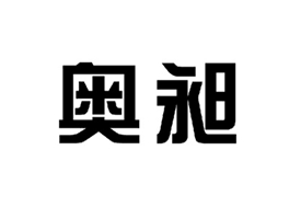 奥昶