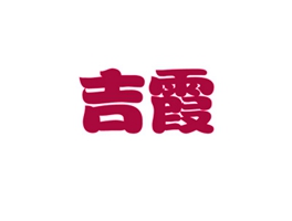 吉霞