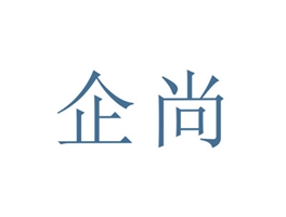 企尚