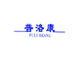 普洛康