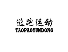 逃跑运动