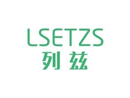 列兹 LSETZS