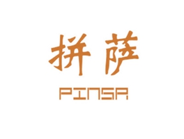 拼萨