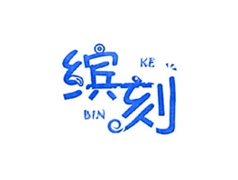 缤刻